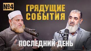 Грядущие события Судного дня | Последний день [4 часть] | Умар ибн Абдуль-Азиз, Шейх Нуруддин