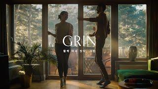 [이건마루] 신제품 | 그린(GRIN) | 제품 스토리 | 활짝 미소 짓다