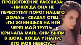 Продолжение рассказа Никогда она не переступит порог нашего дома!Ты женишься на ней через мой труп!