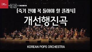 [죽기 전에 알아야 할 클래식]개선행진곡(Grand March from Opera'Aida')_by KOREAN POPS ORCHESTRA(코리안팝스오케스트라)