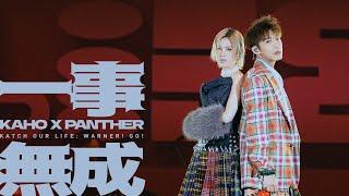 洪嘉豪 Hung Kaho X 陳蕾 Panther Chan - 一事無成【KATCH OUR LIFE: WARNER! GO!音樂會】