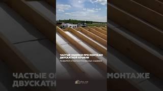3 частые ошибки при монтаже двускатной кровли