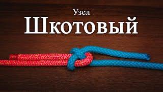 Шкотовый узел. Как вязать