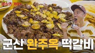 행사의 신 이하늘이 추천하는 이슐랭가이드 l 군산 완주옥