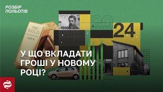 Валюта, облігації чи золотоУ що вкладати гроші, щоб заробити у 2024 році