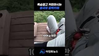 목숨걸고 가야하는 70층높이 절벽카페...