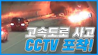 [한국도로공사] 리얼상황 고속도로 사고CCTV 영상 2