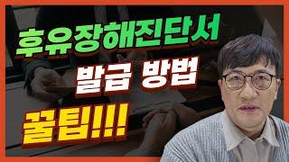 후유장해진단서 발급 방법 꿀팁 [김도형의 보험보상 TV] #후유장해진단 #후유장해보험 #고도후유장해  #후유장해진단기준  #후유장해보험금  #후유장해보상금 #AMA #80%이상