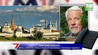 Дмитрий Крылов: что может стать новой точкой роста для туристической Казани? 7 Дней | ТНВ