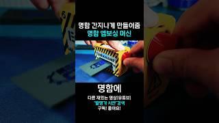 명함 간지나게 만들어주는 기계 만들기 (직접 만들었어요!)