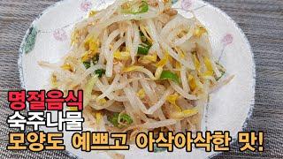 명절음식 숙주나물 알맞게 삶아야 숨이 죽지 않고 살아있어서 모양도 예쁘고 아삭아삭 훨씬 더 맛있습니다.