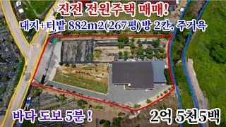 [39] 마산 진전 전원주택 매매! 대지+텃밭 882m2(267평) 방 2칸. 주거욕 바다 도보 5분 매매 금액 2억 5천만 원 포인트 부동산 오소장