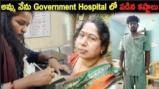 అమ్మ నేను Government Hospital లో పడిన కష్టాలు  | Kuyya Vlogs