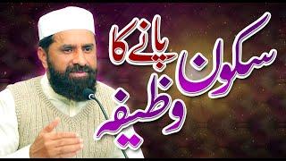 Sukoon Paney Ka Wazifa | Peace of mind | Special Video | Muhammad Tasleem Raza