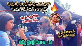 వీడు మరీ ఓవర్ చేస్తున్నాడు ! A Old Man Nonsense at Kumari Aunty Stall | Street Foods | Filmy Page