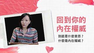 回到你的內在權威 究竟是什麼意思？｜聊聊人類圖