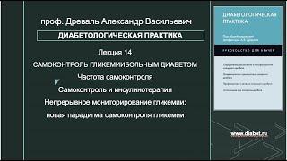 Лекция №14. Самоконтроль гликемии больным диабетом