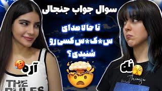 سوال و جواب جنجالی با من و شکیباچه چیزایی لو دادیم🫣