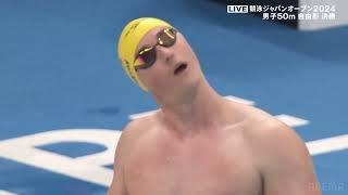 2024 Japan Open: Cameron McEvoy's 21.70 50 Freestyle