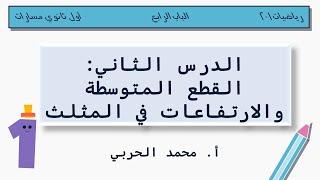 القطع المتوسطة والارتفاعات في المثلث | رياضيات 1-2 | أول ثانوي مسارات