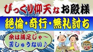 江戸時代のびっくり仰天な殿様たち～無類の絶倫女好き殿様や非常識なボンボンバカ殿