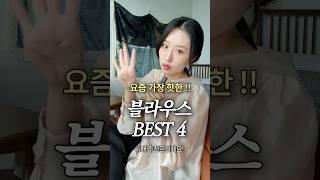 요즘 가장 핫한 !! 블라우스 BEST 4