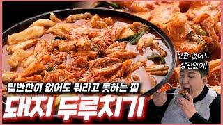 '두루치기 서열 정리했습니다!!' 밑반찬도 안주는 숨은 노포 맛집!