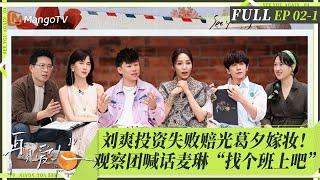 MultiSub｜FULL《再见爱人4》EP02-1： 刘爽投资失败赔光葛夕嫁妆！黄圣依杨子关系缓和？麦琳心口不一与李行亮矛盾爆发，Papi喊话“找个班上”｜SeeYouAgainS4｜MangoTV