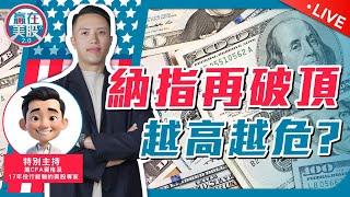 納指再破頂，越高越危！2025 特朗普關稅，會否篤爆泡沫？【贏在美股 2.0】 2024-12-03 EP233 #投資 #美股 #貿易戰