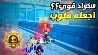 أقوي شرح للتعامل مع الإسكوادات احترف ببجي | PUBG MOBILE