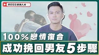 5步驟挽回前男友！-想復合？-該如何讓他重新愛上你！| 前任 | 男女 | 感情 |