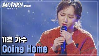 핫클립 ＂지루하지 않은 가수＂ 변신의 귀재 11호 가수의 'Going Home'｜싱어게인｜JTBC 210118 방송