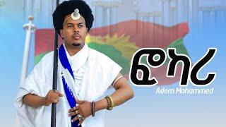 Adem Mohammed Arba - ፎካሪ ( Official Video )New Ethiopian Oromo Music 2025