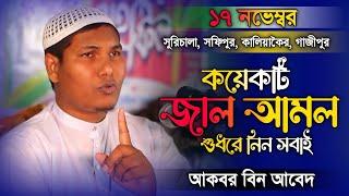 কয়েকটি জাল আমল- আকবর বিন আবেদ নতুন ওয়াজ || Akbor bin Abed New Waz 2022 || Dine Dawat Bangla TV