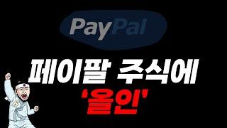 나스닥 주식 [페이팔] 종목에 올인하는 이유