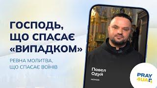 Господь, що спасає «випадком» | Павел Одуй | Як молитися за Україну?