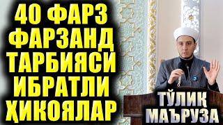 40 ФАРЗ. ФАРЗАНД ТАРБИЯСИ. ИБРАТЛИ ҲИКОЯЛАР. ТЎЛИҚ МАЪРУЗА.