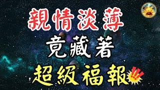 六親緣薄，你是天選之人嗎？今世輪回的最後一世，受盡精神之苦和元神封印之苦，卻擁有最深的福報！學會轉念控念，改寫命運！ 【宸辰的分享天地】