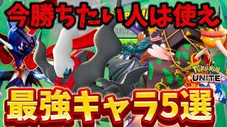 【絶対獲れ】今勝ちたい人にオススメな現環境最強キャラ5選！ガブリアスが超強い！？【ポケモンユナイト】