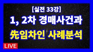 [실전 33강] 선행(=1차) 경매사건과 후행(=2차) 경매사건의 선순위 임차인 인수 관련 경매사례분석입니다.