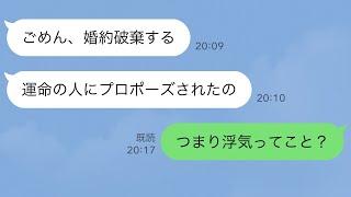 【LINE】「好きな人にプロポーズされた」と言って婚約破棄した勘違い女の翌日にワロタw【スカッとする話】