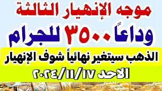 اسعار الذهب اليوم فى مصر عيار 21 / سعر الدهب عيار ٢١ اليوم الاحد 17-11-2024 في مصر #أسعار_الذهب