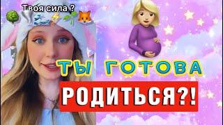 ТЫ ГОТОВА РОДИТЬСЯ  | выбери свой дальнейший путь