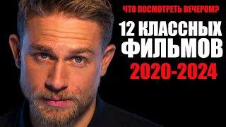 12 потрясающих фильмов 2020-2024 года, которые вы могли пропустить/Лучшие фильмы, которые уже вышли