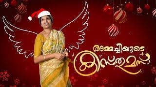 അമ്മച്ചിയും ഹോംനഴ്സും പിന്നെ ക്രിസ്മസും #ponnuannamanu #xmas #ownvoice