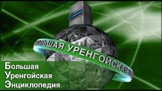 "Большая уренгойская энциклопедия". Награды ООО "Газпром добыча Уренгой"