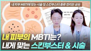 피부 MBTI 와 스킨부스터 알고리즘 (ft. 바우만 피부타입 테스트)