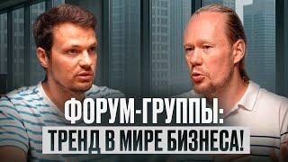 Сила форум-сообществ | Как бизнес-окружение помогает росту?