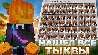 НАШЕЛ ВСЕ ТЫКВЫ НА СПАВНЕ REALLYWORLD!?  ГДЕ СПРЯТАНЫ ТЫКВЫ РИЛИВОРЛД?  MINECRAFT ХЕЛЛОУИН