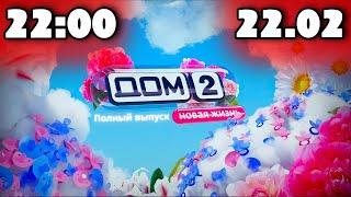 Дом 2 сегодняшний выпуск от 22 02 2024